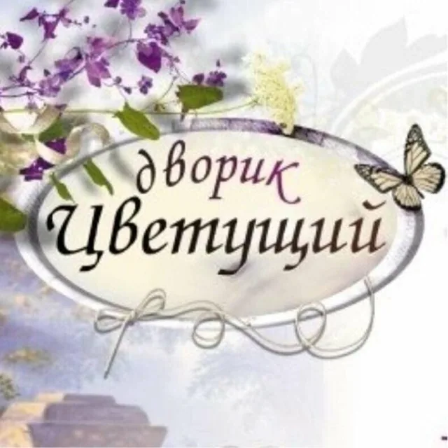 Логотип Цветущего дворика